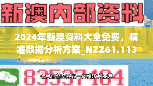 新澳正版资料免费大全,新澳正版资料免费大全，探索与利用